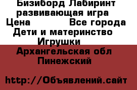 Бизиборд Лабиринт развивающая игра › Цена ­ 1 500 - Все города Дети и материнство » Игрушки   . Архангельская обл.,Пинежский 